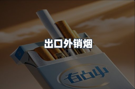 出口外销烟